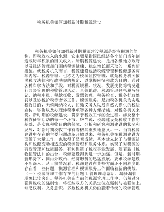 税务机关如何加强新时期税源建设