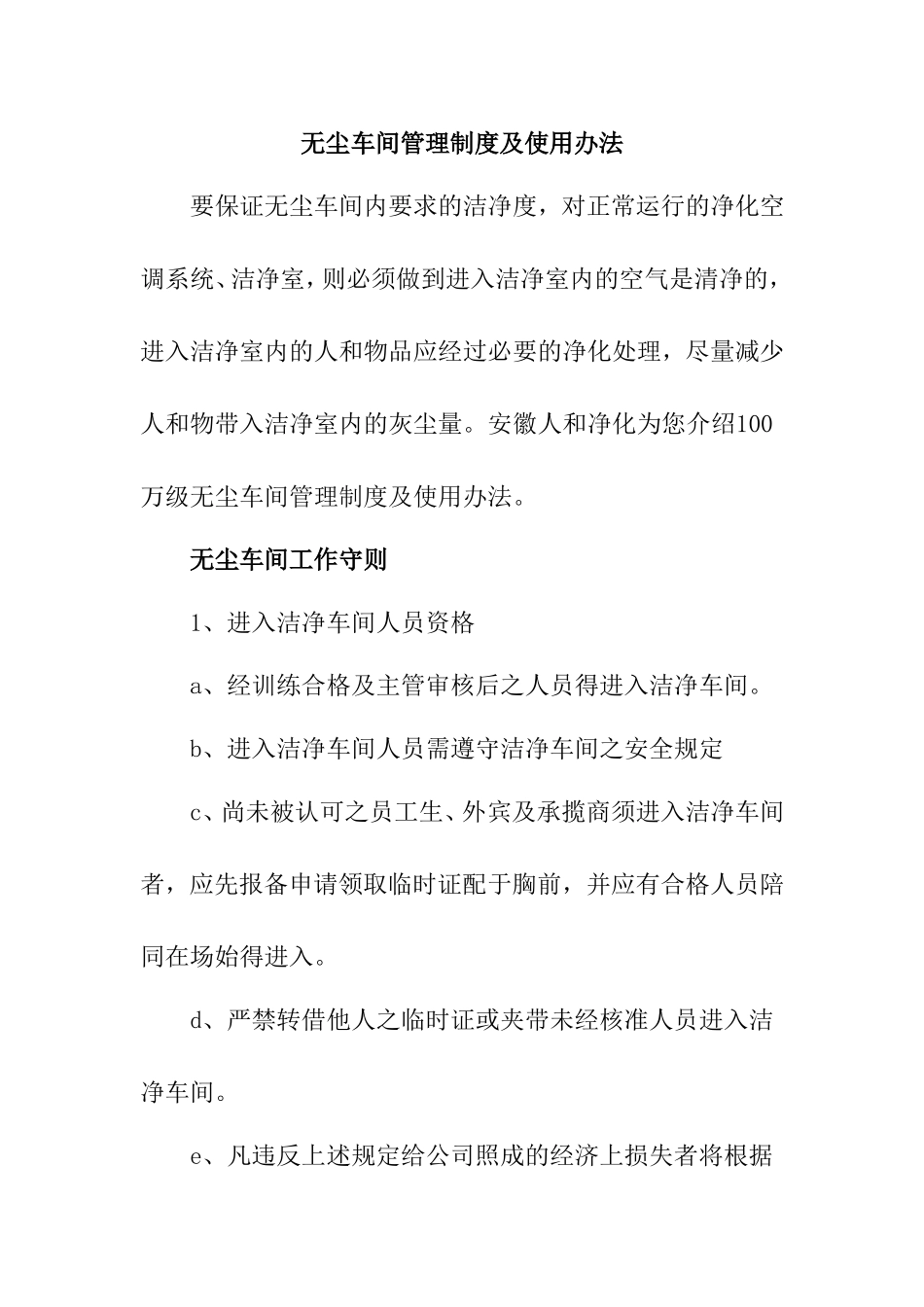 无尘车间管理制度及使用办法_第1页