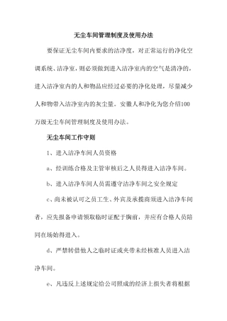 无尘车间管理制度及使用办法