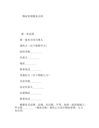 物业管理服务合同