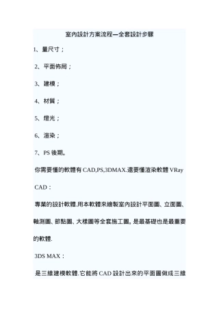 室内设计方案流程之全套设计步骤