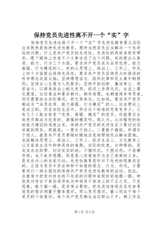 保持党员先进性离不开一个实字