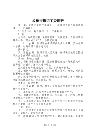 板桥街道团工委调研