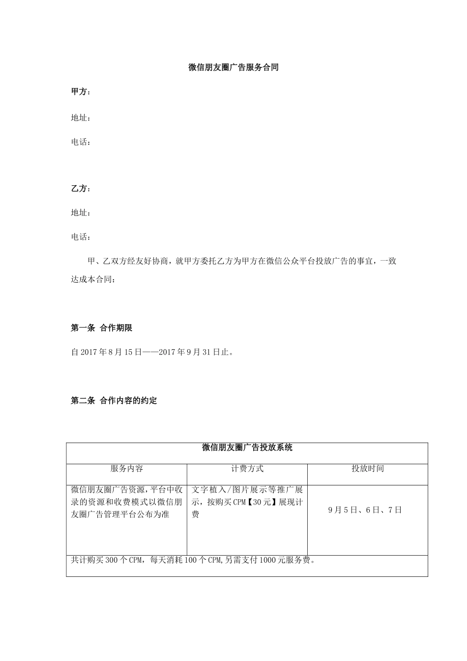 微信朋友圈广告服务合同_第1页