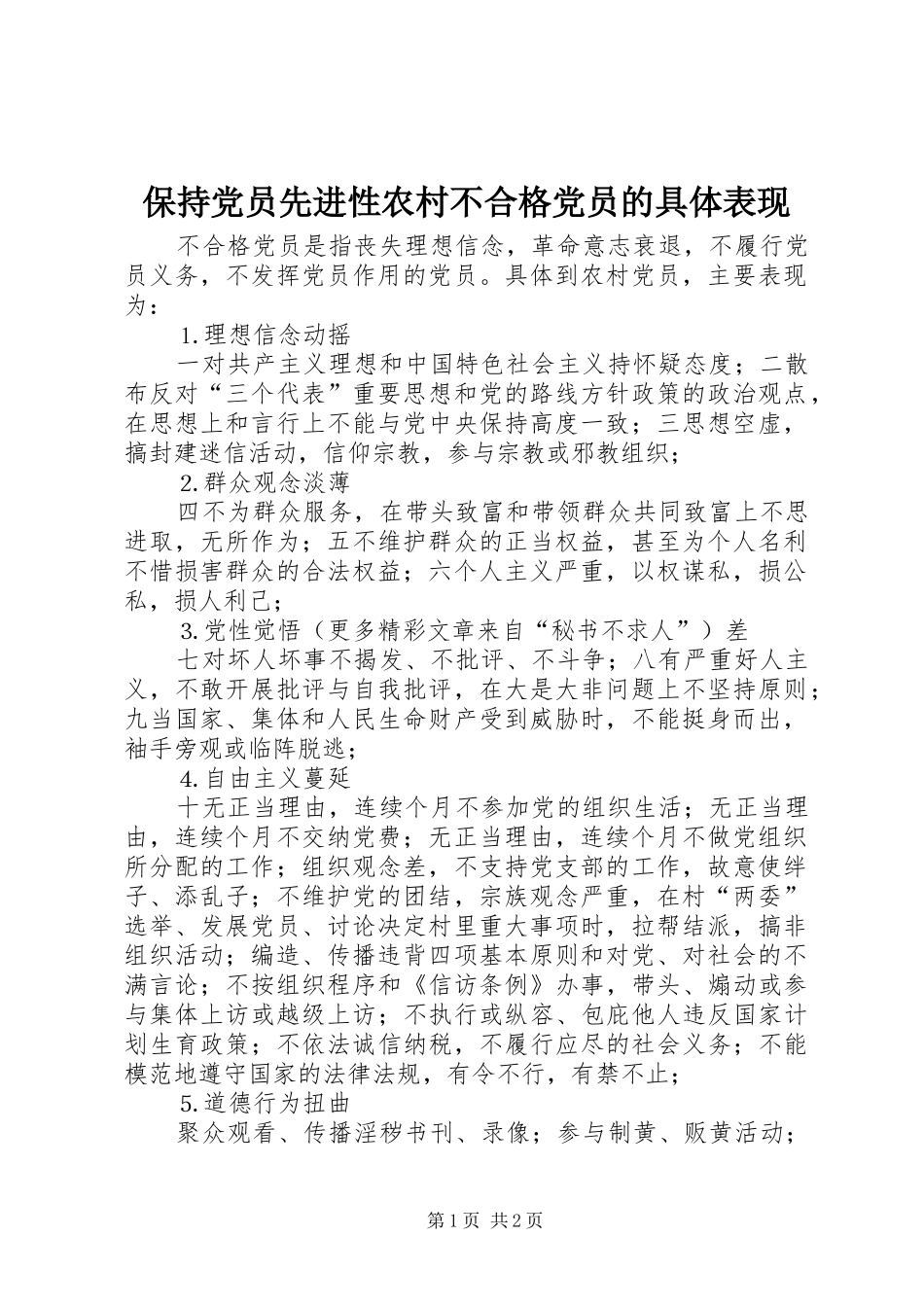 保持党员先进性农村不合格党员的具体表现_第1页