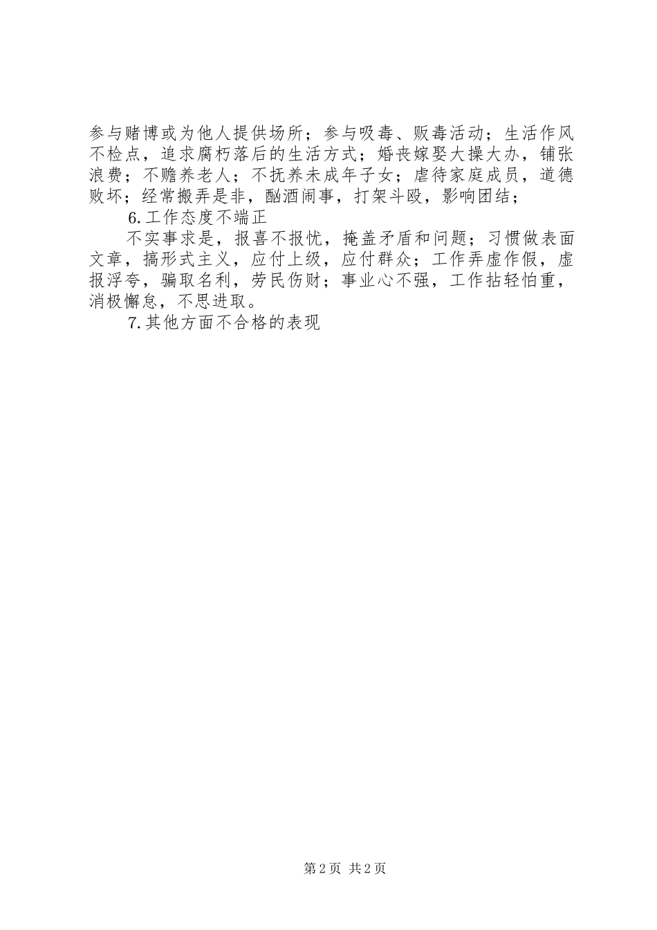 保持党员先进性农村不合格党员的具体表现_第2页