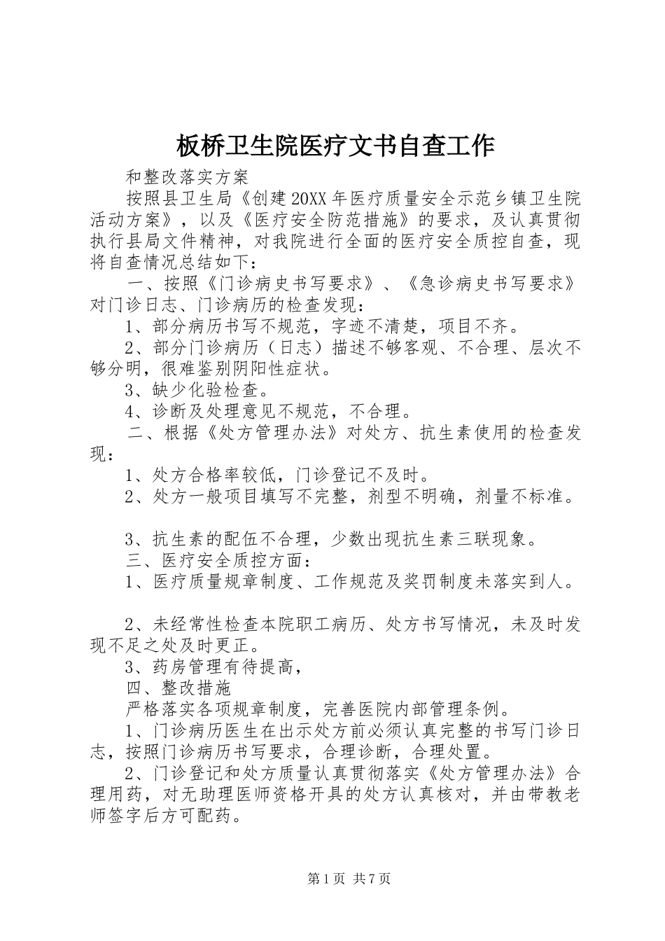 板桥卫生院医疗文书自查工作_第1页