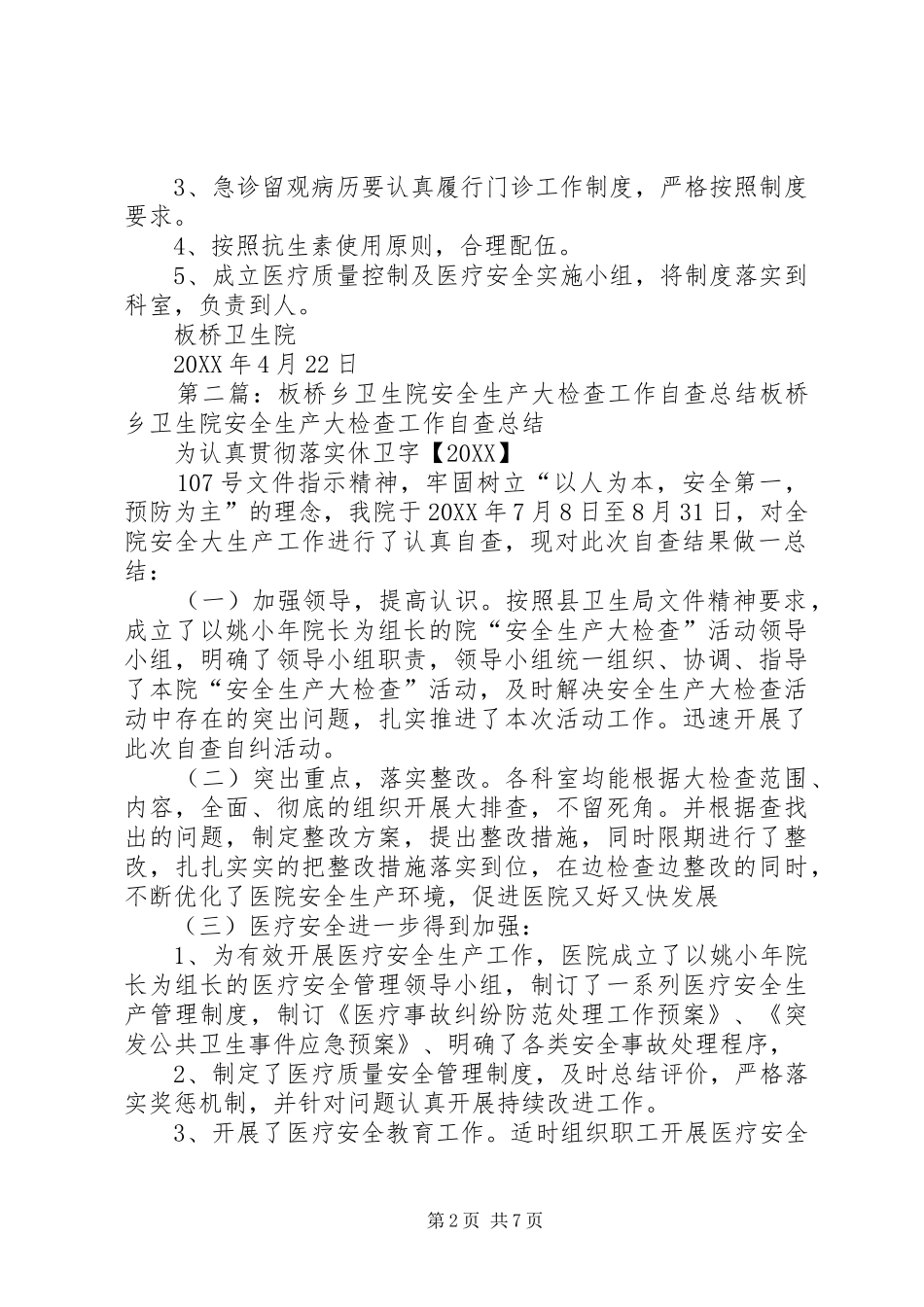 板桥卫生院医疗文书自查工作_第2页