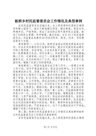 板桥乡村民监督委员会工作情况及典型事例