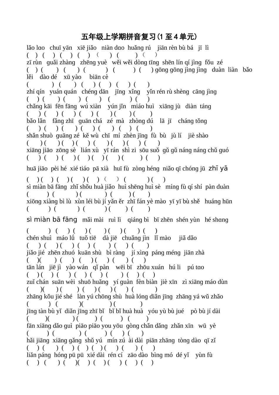 五年级上学期拼音复习练习题(1至4单元)_第1页