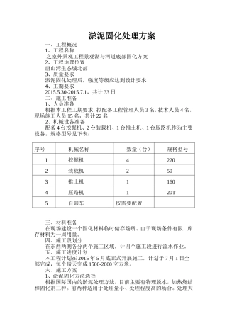 室外景观工程景观湖与河道底部固化施工组织设计