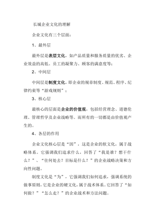 长城企业文化的理解