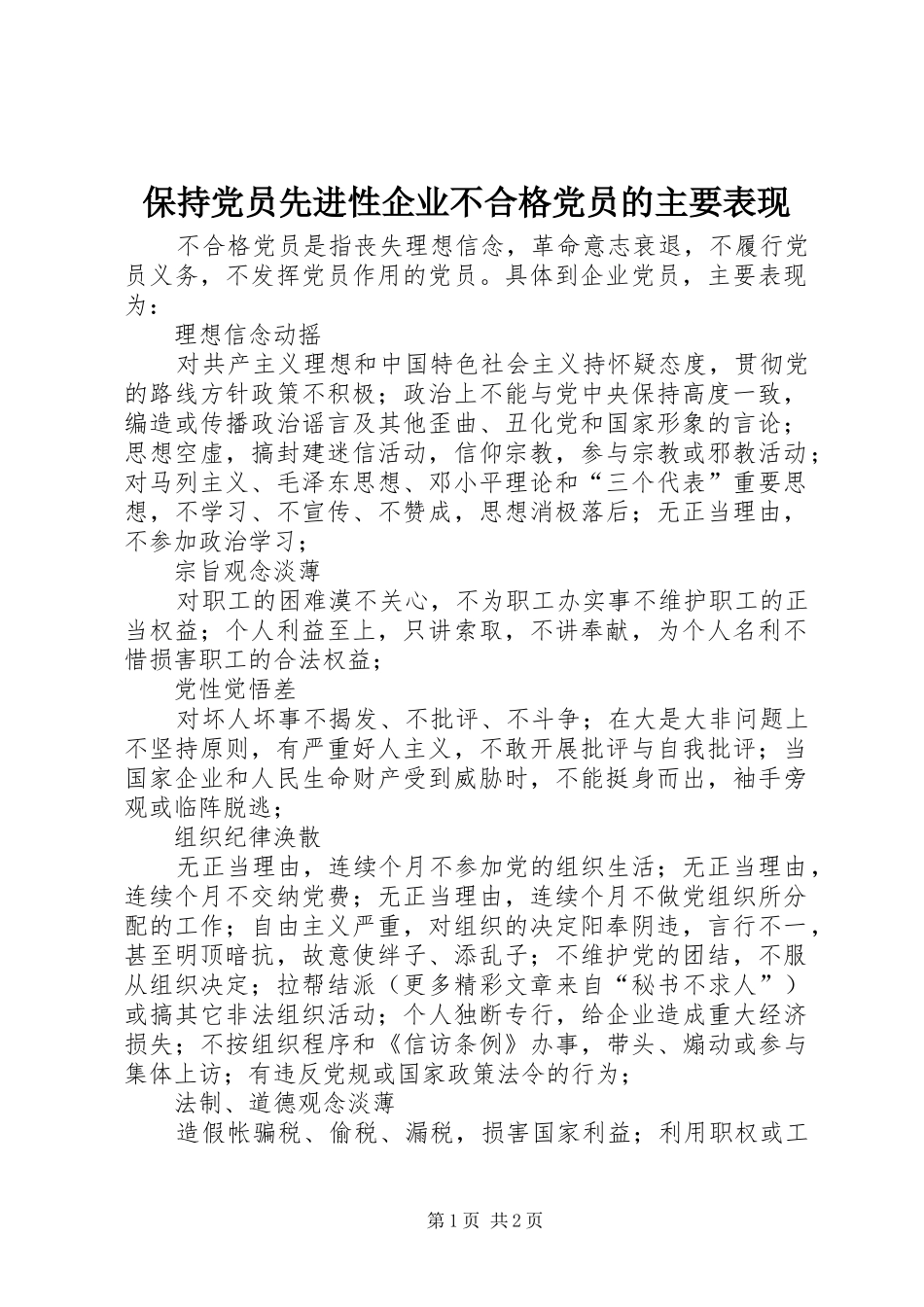 保持党员先进性企业不合格党员的主要表现_第1页