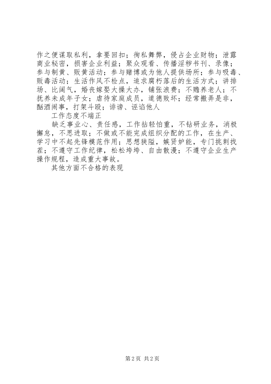 保持党员先进性企业不合格党员的主要表现_第2页