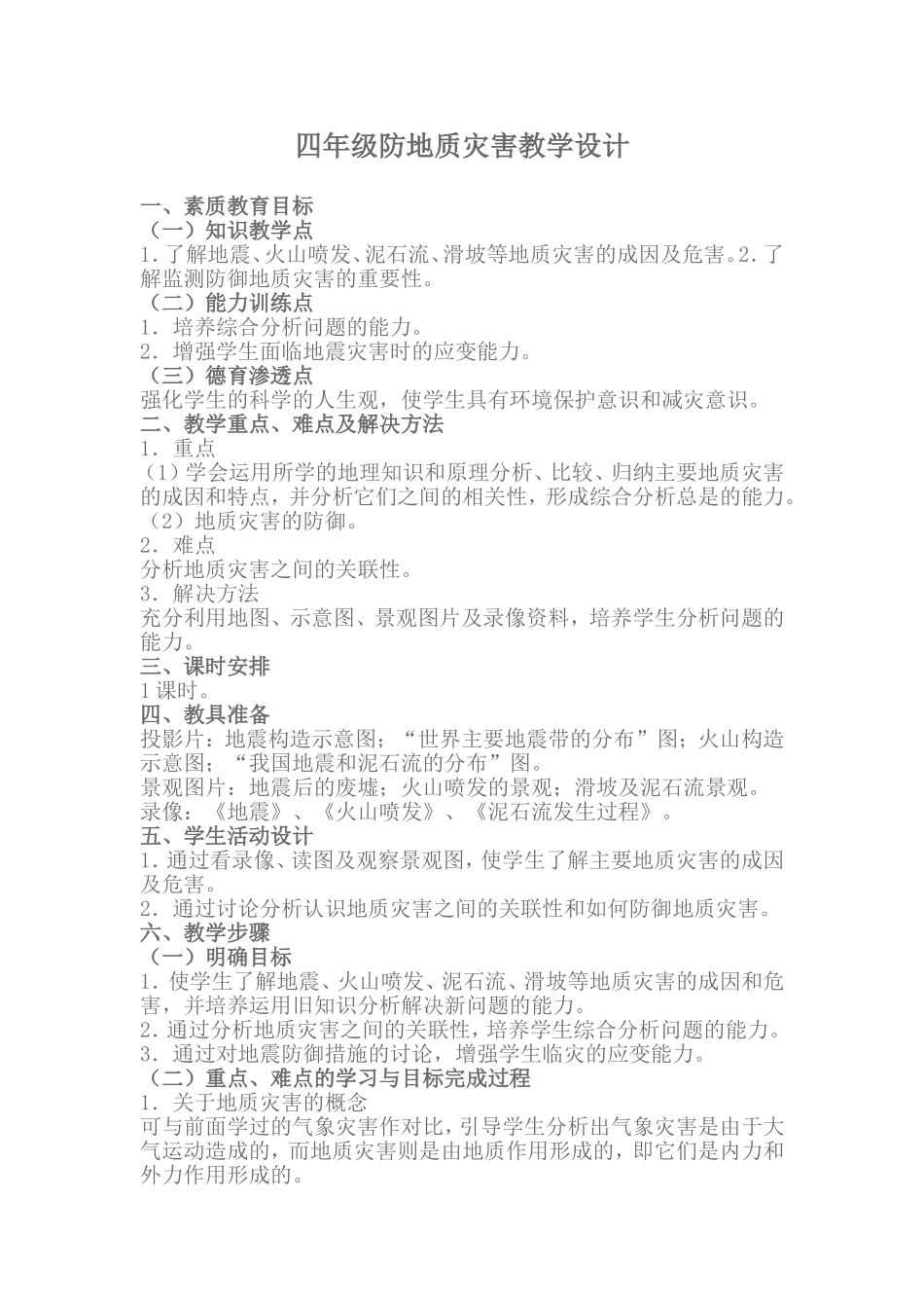 四年级防地质灾害教学设计_第2页