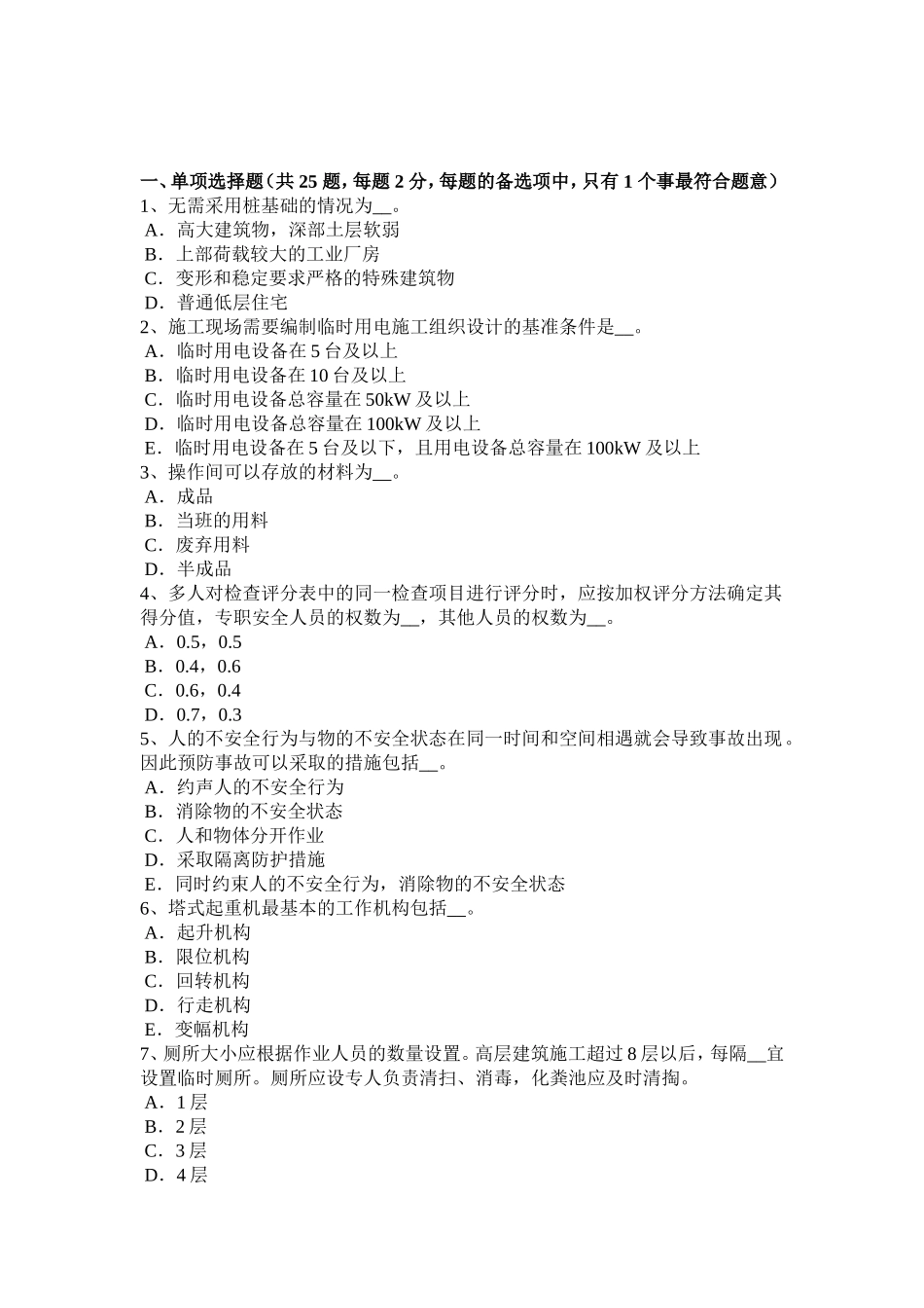 下半年C类安全员考试题_第1页