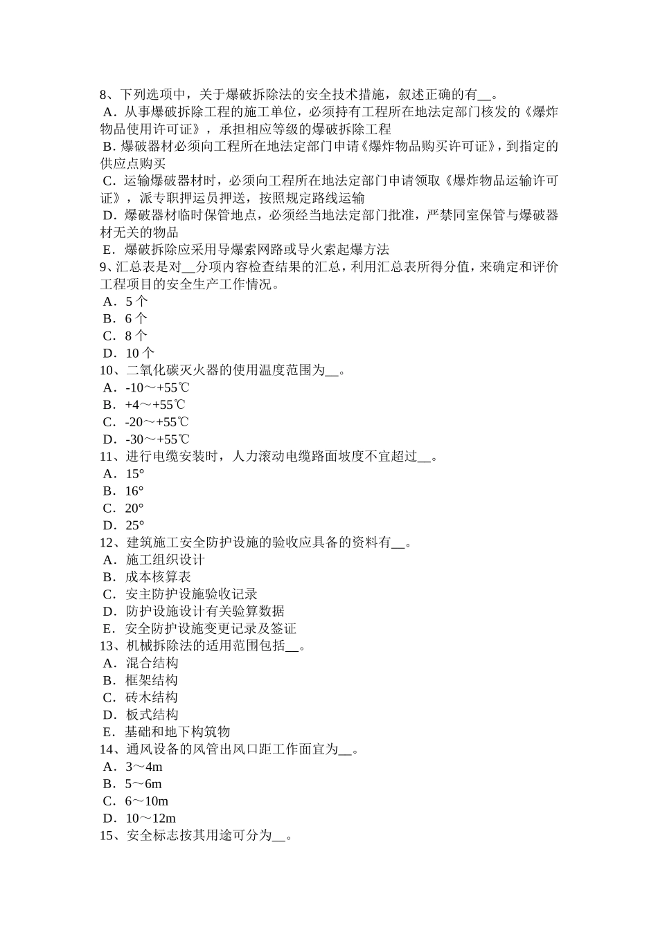 下半年C类安全员考试题_第2页