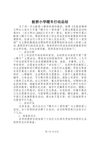 板桥小学暖冬行动总结