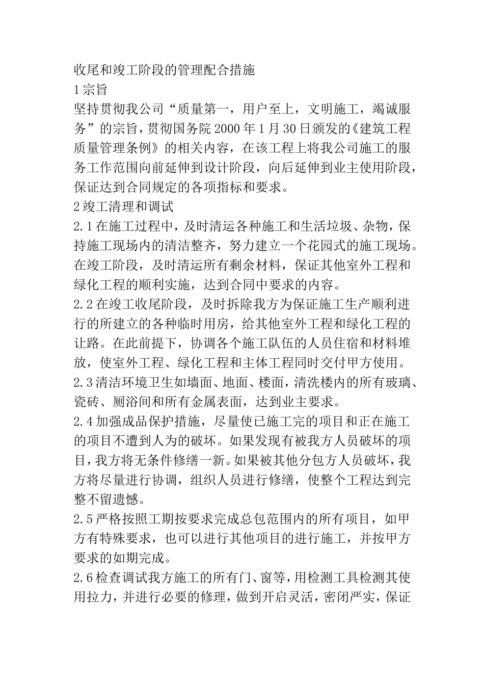 收尾和竣工阶段的管理配合措施_第1页