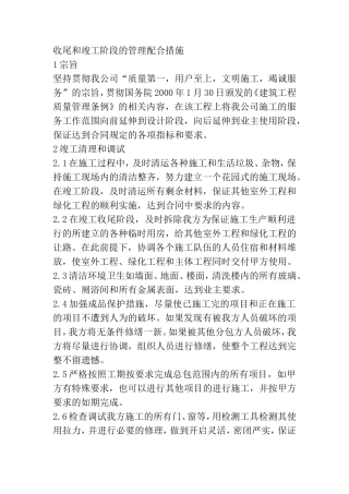 收尾和竣工阶段的管理配合措施