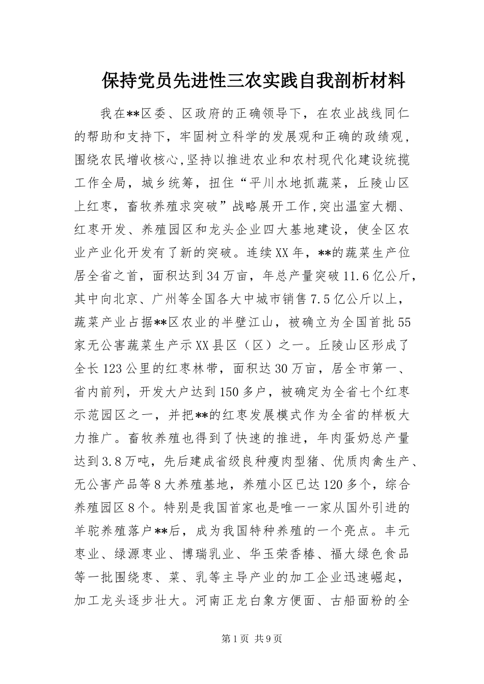 保持党员先进性三农实践自我剖析材料_第1页