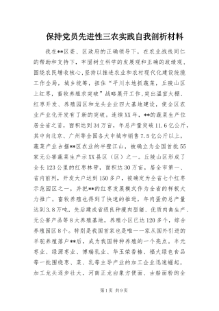 保持党员先进性三农实践自我剖析材料