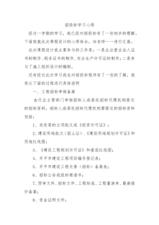 招投标学习心得
