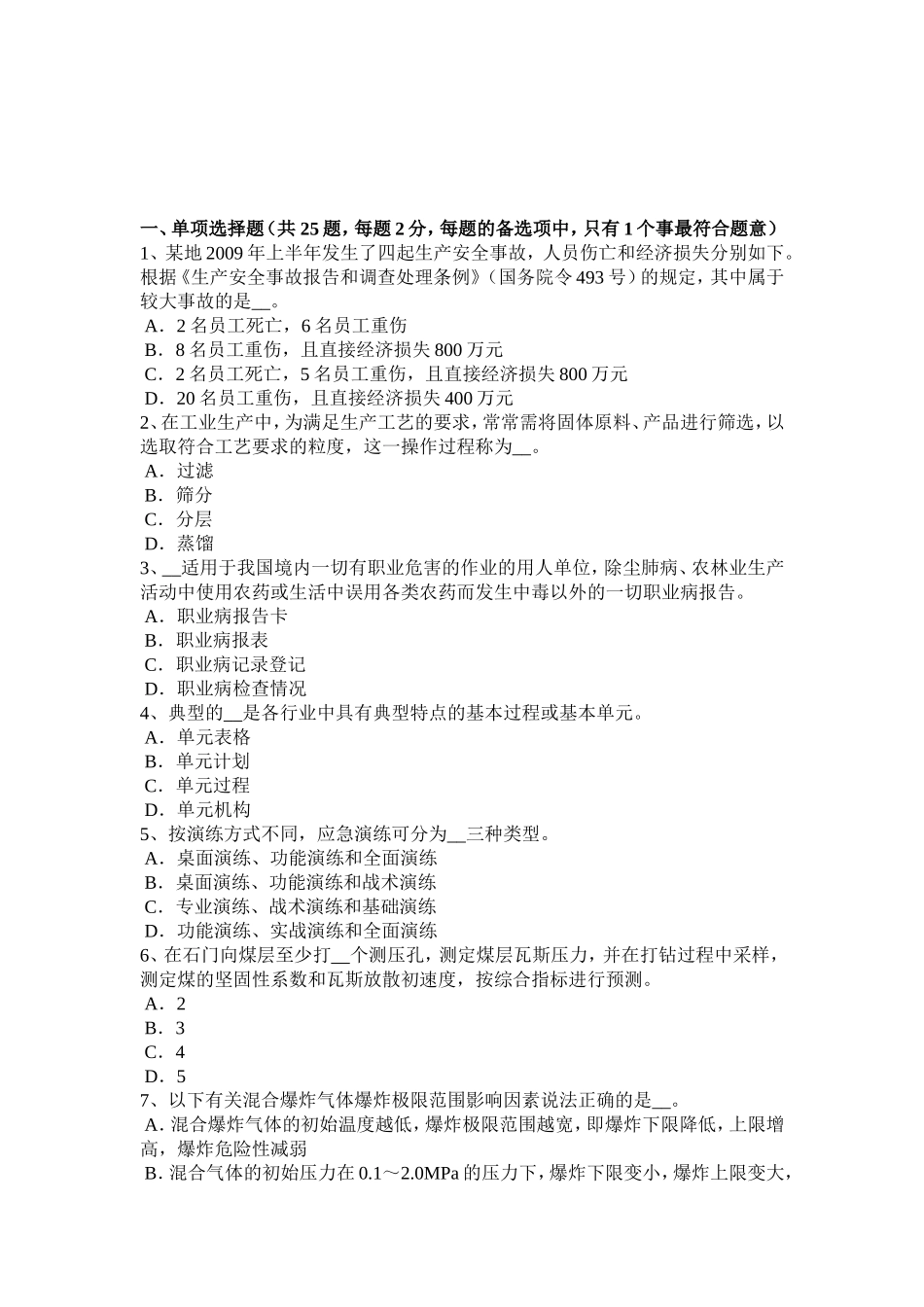 下半年安全工程师《安全生产法》：安全生产立法的必要性试题_第1页