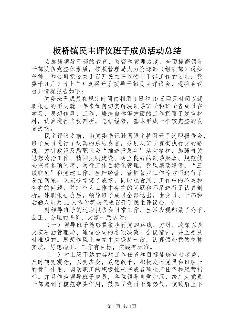 板桥镇民主评议班子成员活动总结_第1页