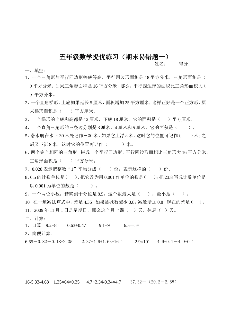 五年级数学提优练习（期末易错题一）_第1页