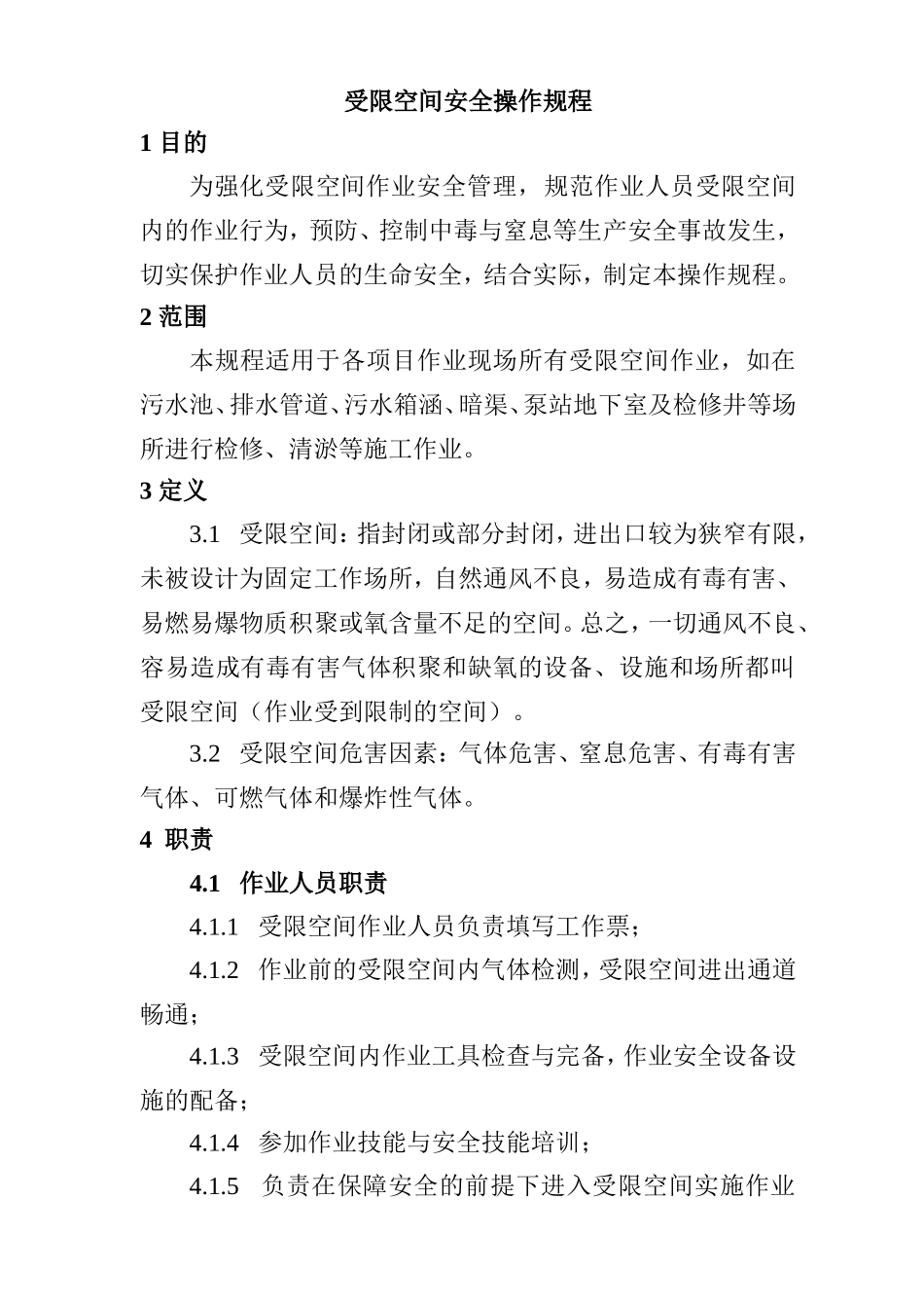 受限空间安全操作规程_第1页