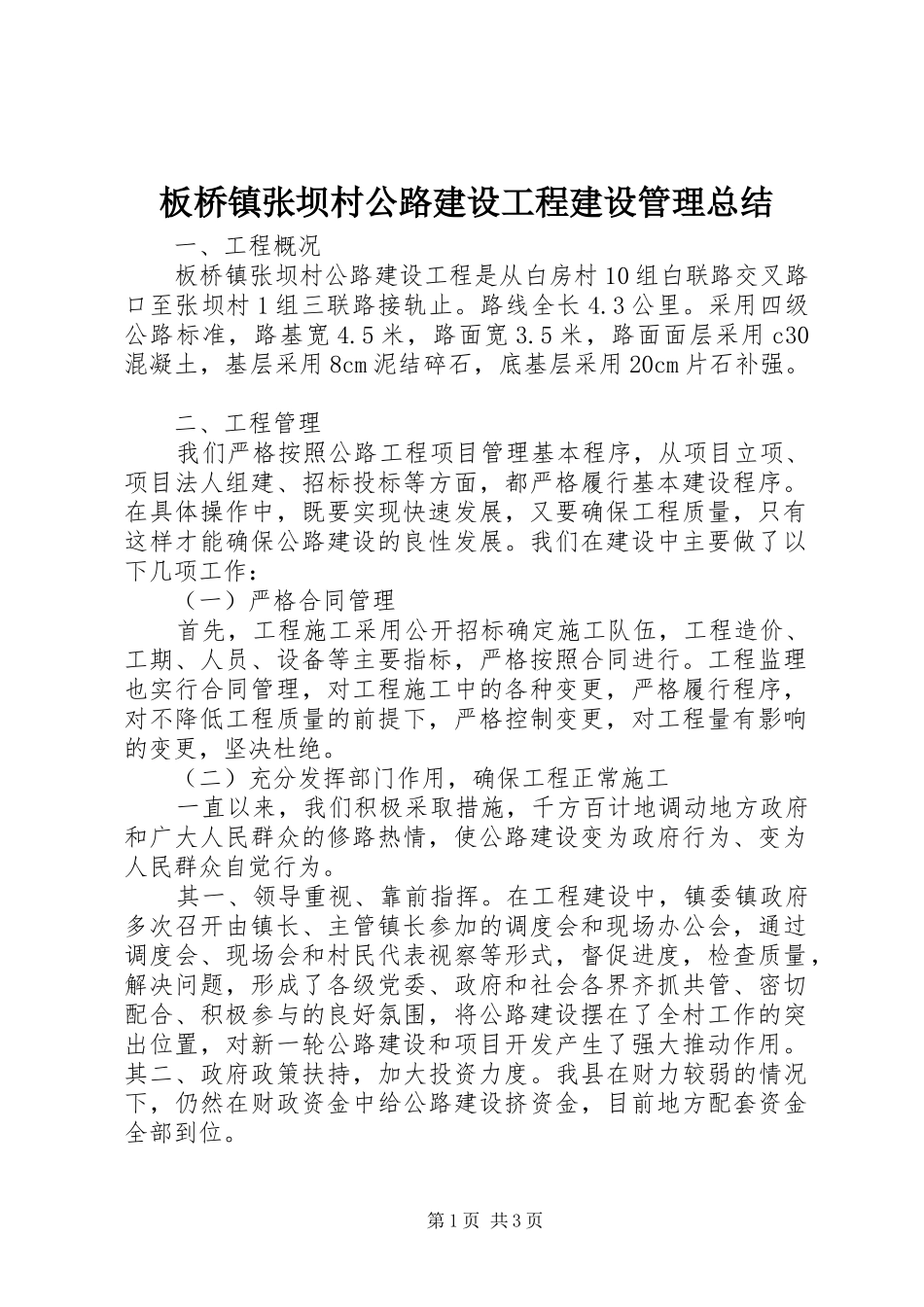 板桥镇张坝村公路建设工程建设管理总结_第1页