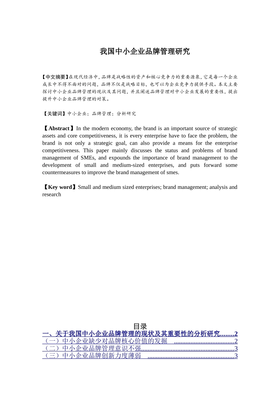 我国中小企业品牌管理研究_第1页