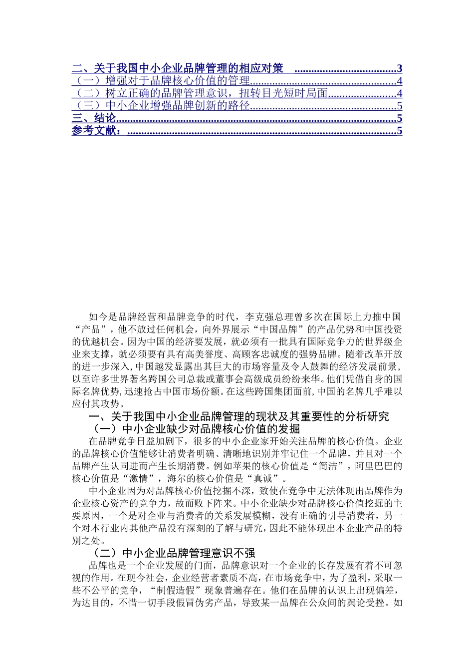 我国中小企业品牌管理研究_第2页