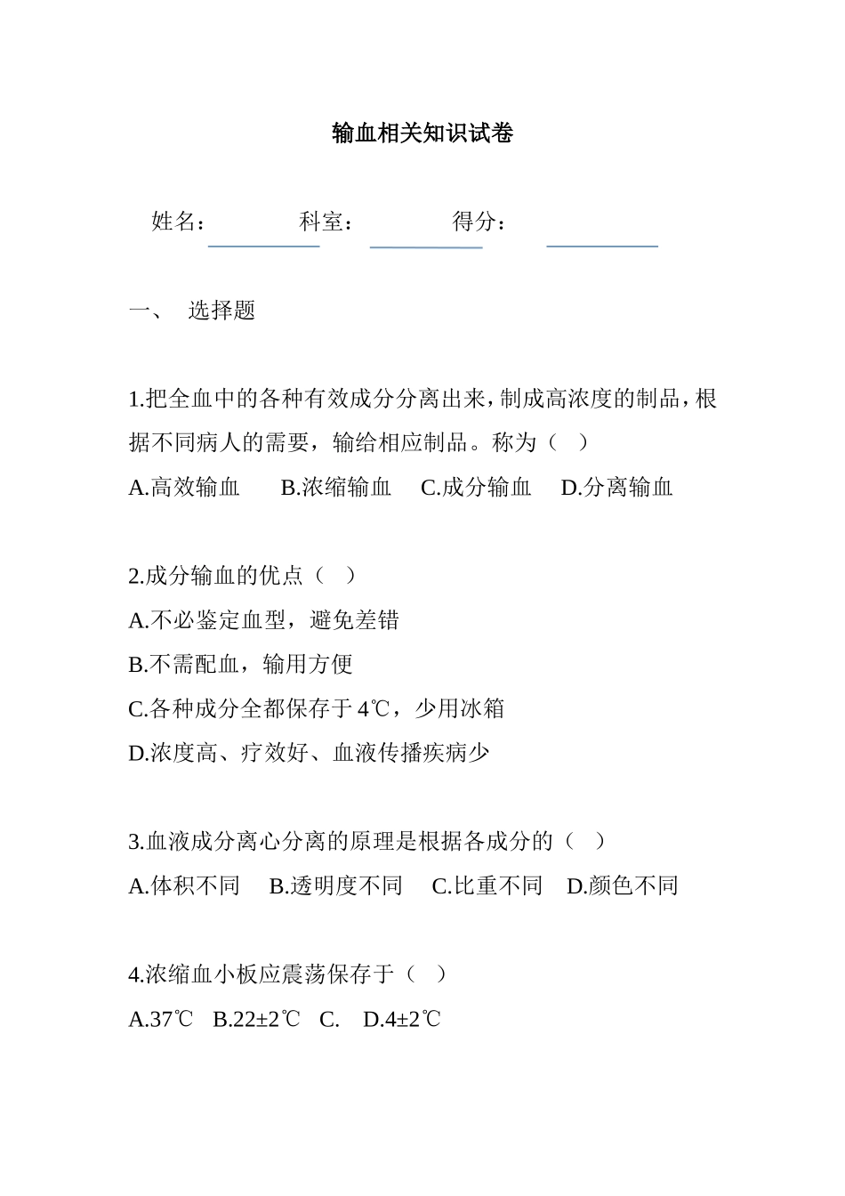 输血相关知识试卷_第1页