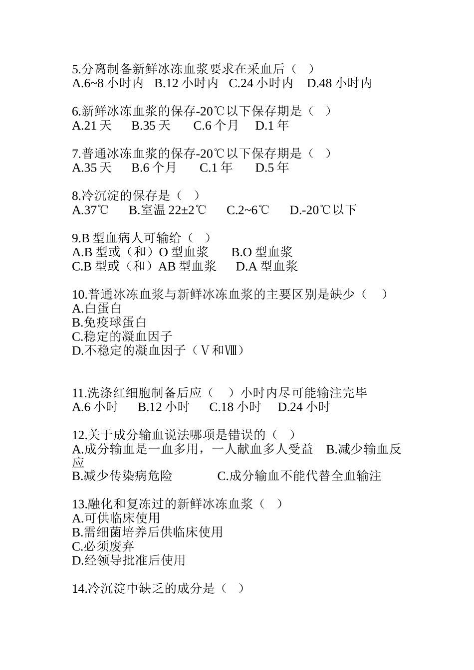 输血相关知识试卷_第2页