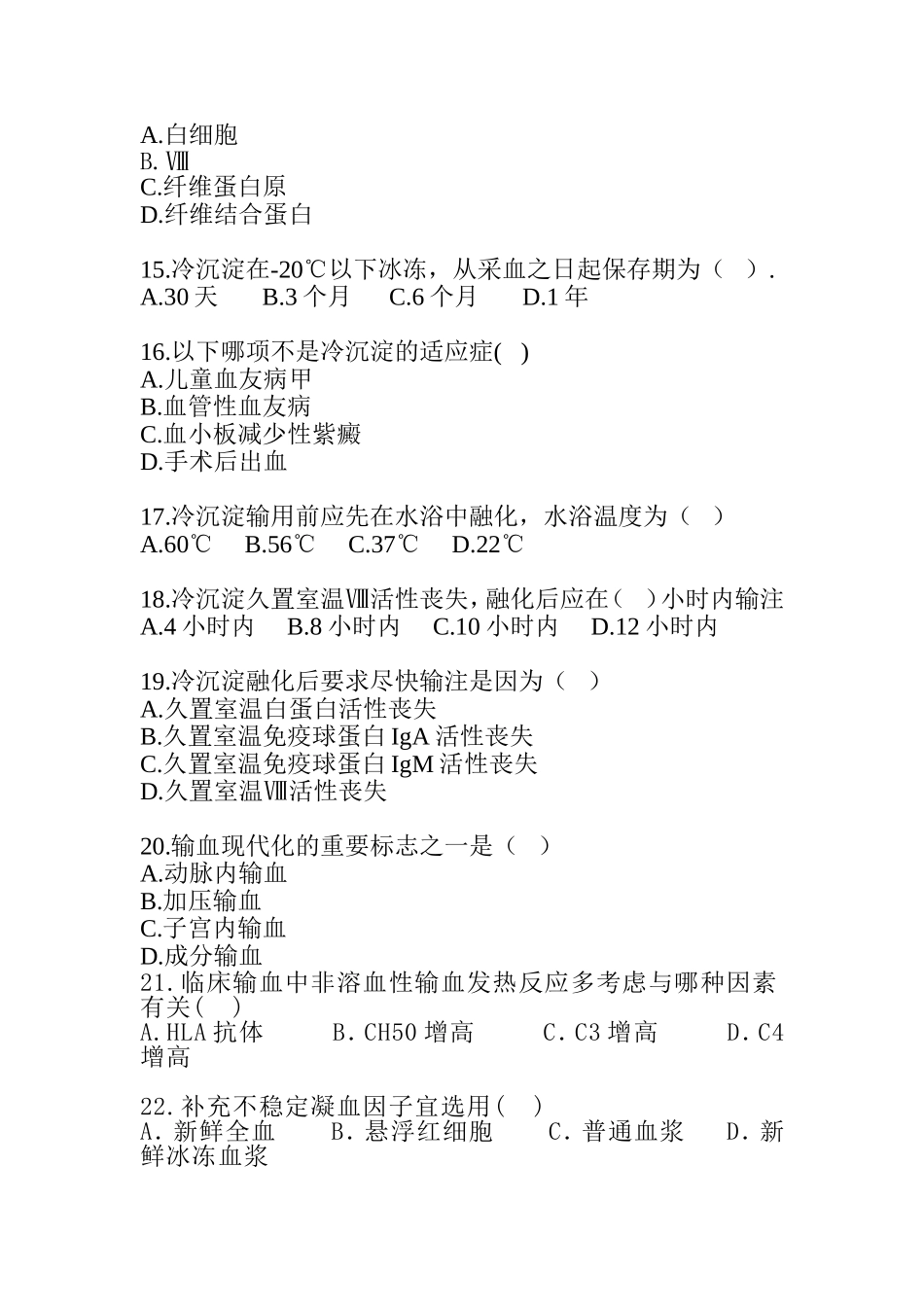 输血相关知识试卷_第3页