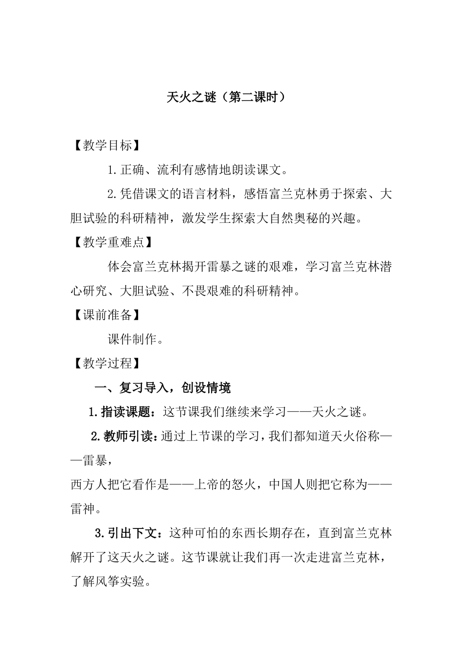 天火之谜（第二课时） 教学设计_第1页