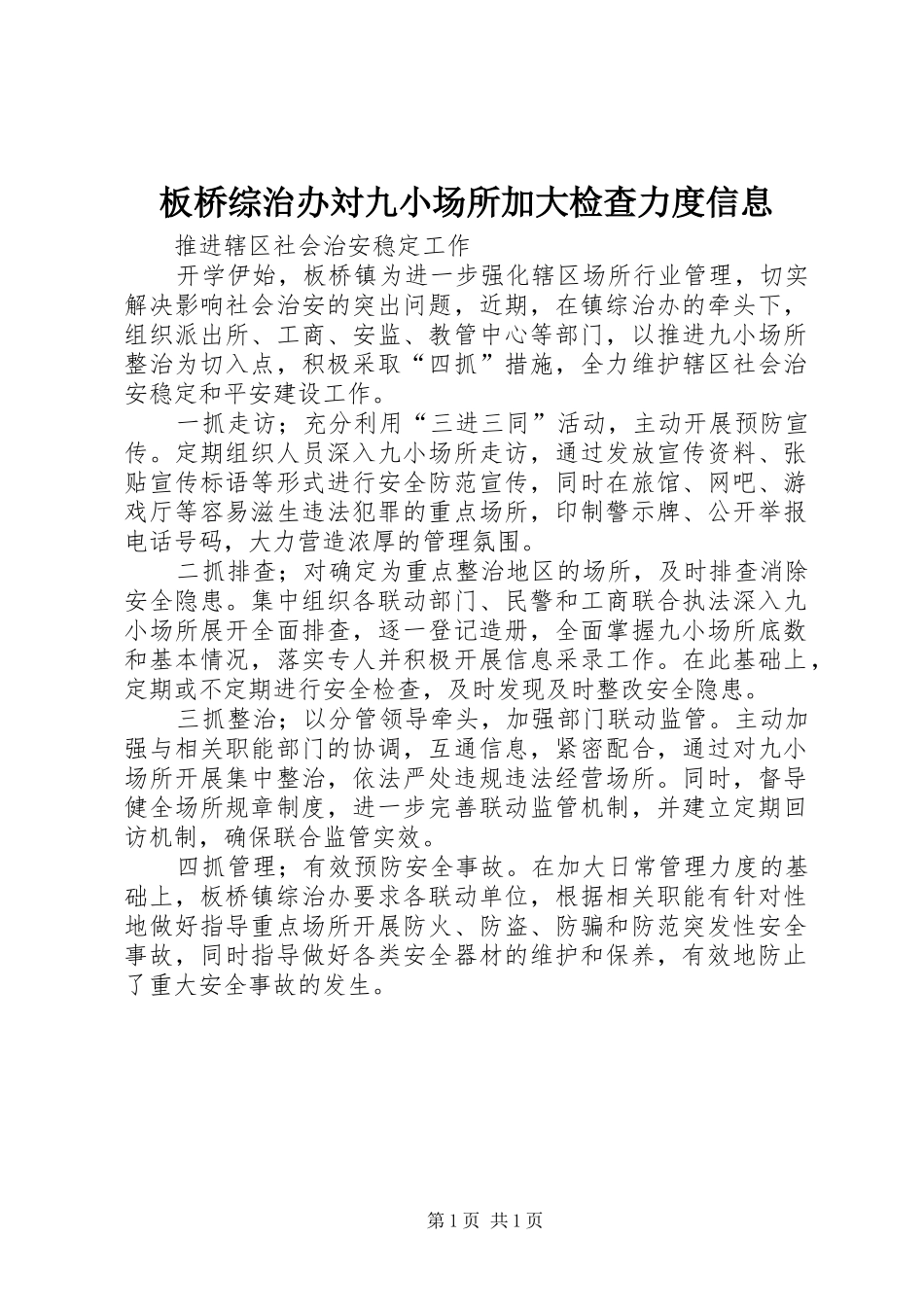 板桥综治办対九小场所加大检查力度信息_第1页