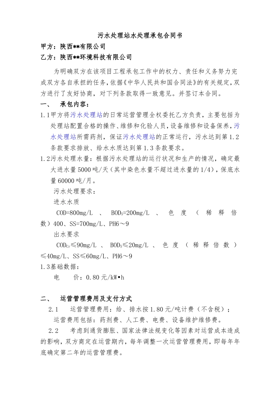 污水处理站承包合同_第2页