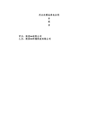 污水处理站承包合同