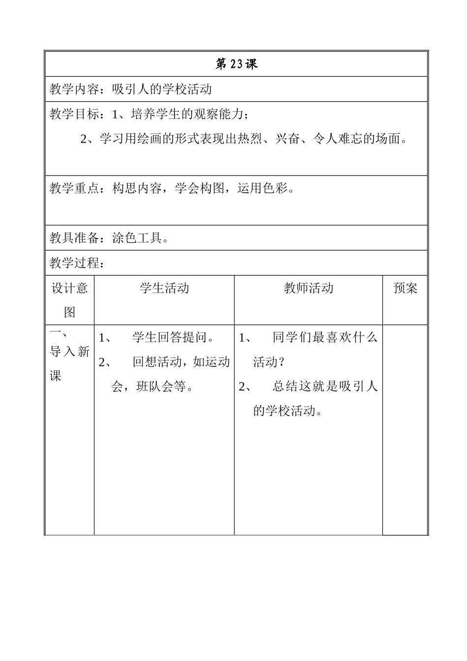 吸引人的学校活动 教学设计_第1页