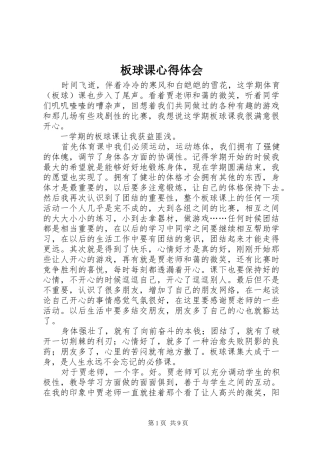 板球课心得体会