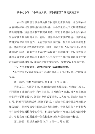 镇中心小学“小手拉大手，洁净我家园”活动实施方案