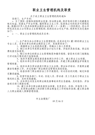 五金塑胶厂职业卫生管理机构及职责