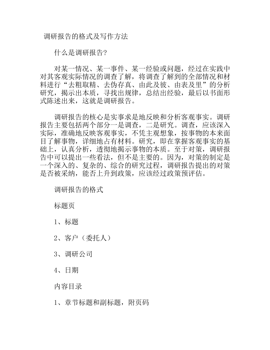 调研报告的格式及写作方法_第1页
