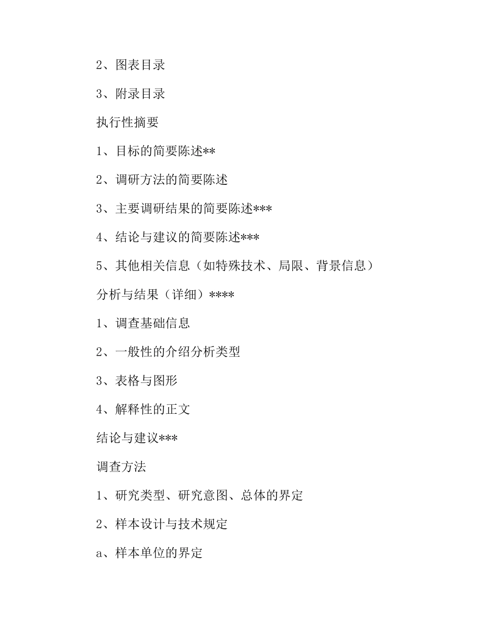 调研报告的格式及写作方法_第2页