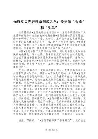 保持党员先进性系列谈之八要争做头雁和头羊