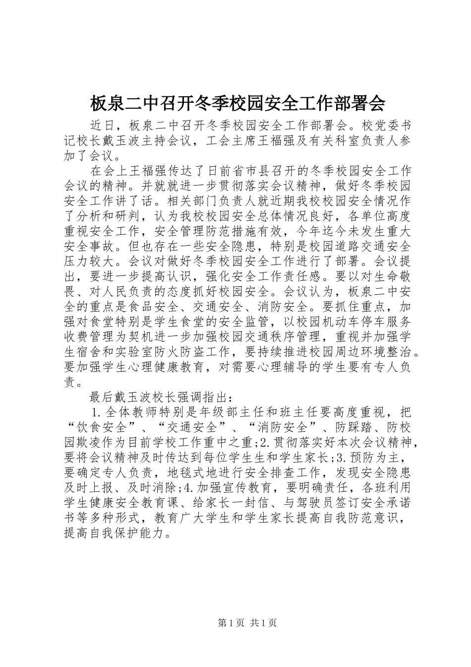 板泉二中召开冬季校园安全工作部署会_第1页