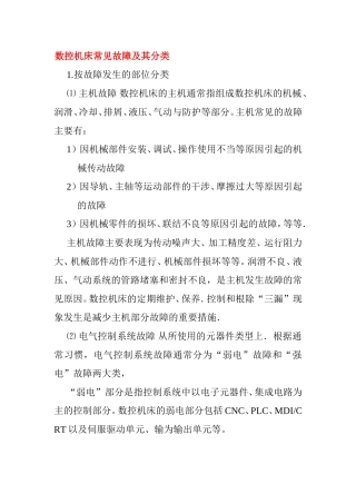 数控机床常见故障及其分类